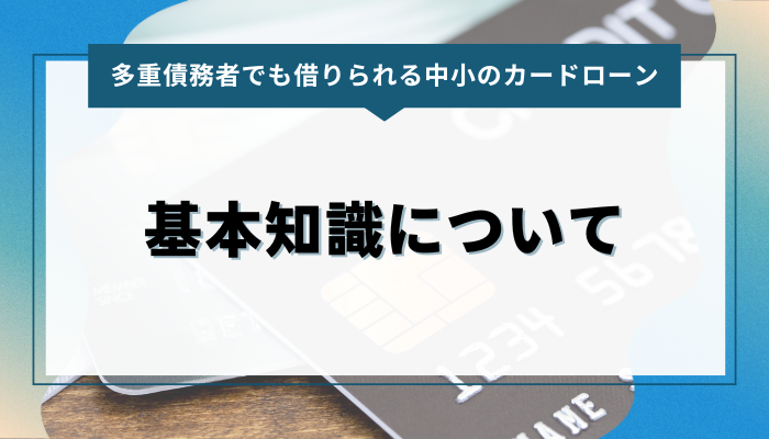 多重債務でも借りられるカードローンの基本知識