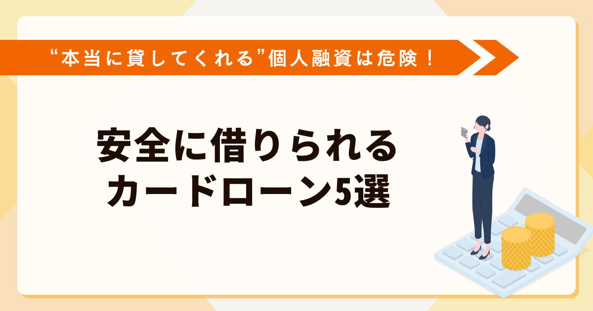 本当に貸してくれる個人融資は危険！安全に借りれるカードローン5選