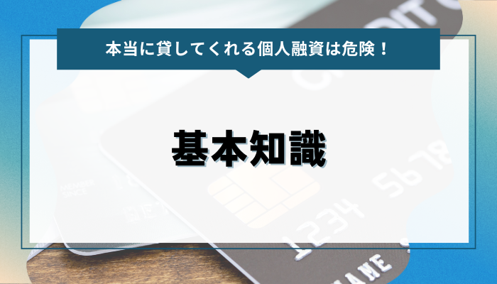 本当に貸してくれる個人間融資の基本知識