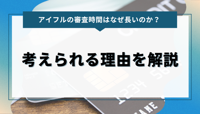 アイフルの審査時間はなぜ長いのか？ 考えられる理由を解説