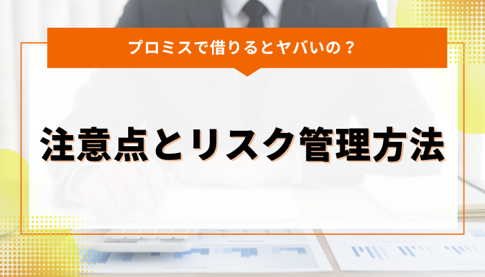 プロミスで借りるときの注意点とリスク管理方法