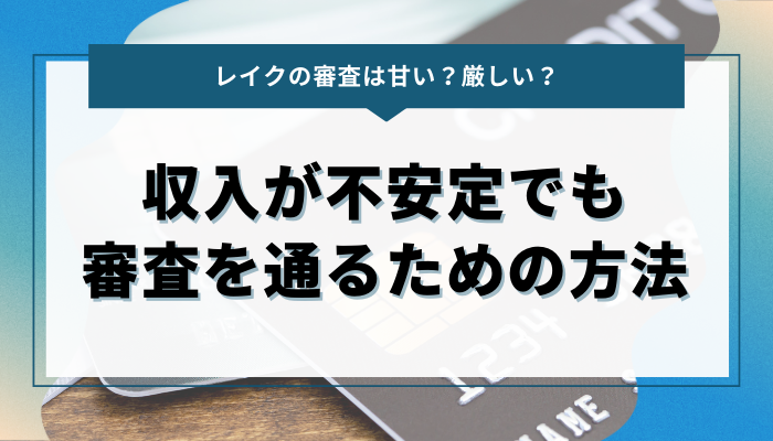 無職や収入が不安定でもレイクの審査を通るための方法