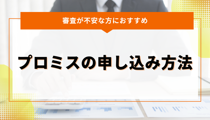 審査が不安な方におすすめのプロミスの申し込み方法