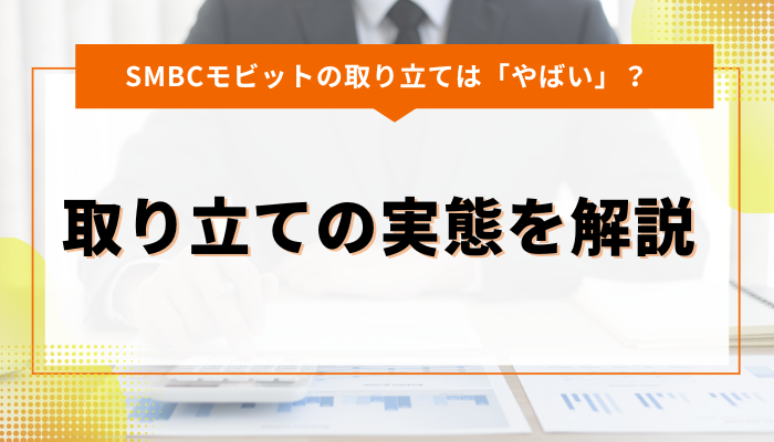 SMBCモビットの取り立てが「やばい」のは本当？実態を解説