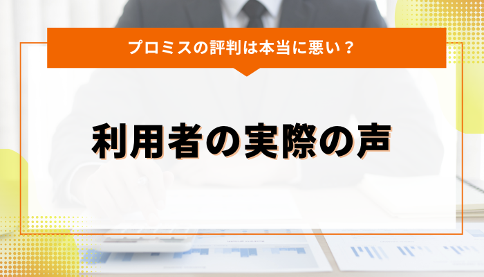 プロミスの評判は本当に悪い？利用者の実際の声