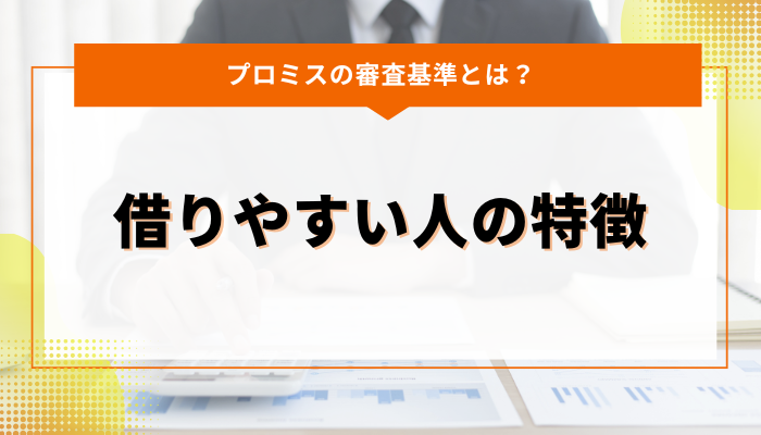 プロミスの審査基準とは？借りやすい人の特徴