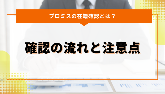 プロミスの在籍確認とは？確認の流れと注意点