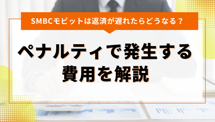 SMBCモビット｜返済遅れのペナルティで発生する費用を解説 