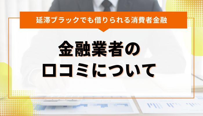 延滞ブラックでも借りれる金融業者の口コミについて