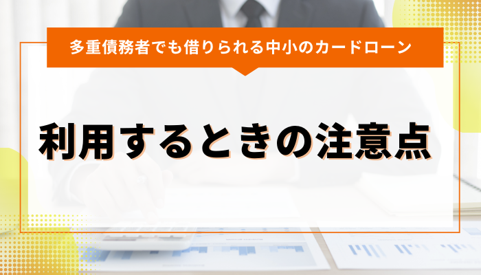 多重債務者がカードローンを利用するときの注意点