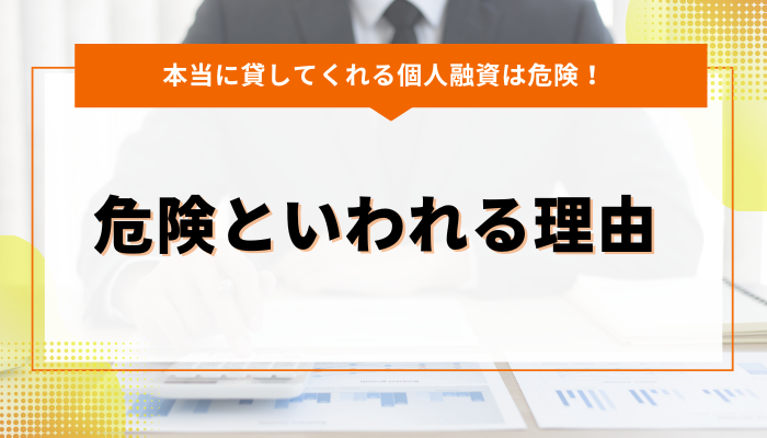 本当に貸してくれると言われる個人間融資が危険といわれる理由