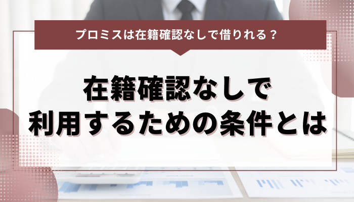 在籍確認なしでプロミスを利用するための条件とは