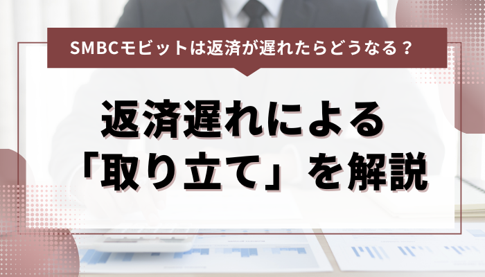 SMBCモビット｜返済の遅れによる「取り立て」を解説