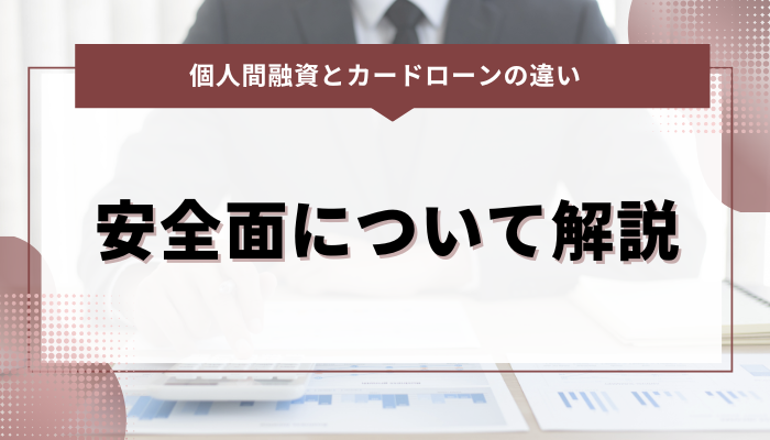 個人間融資とカードローンの違い：安全面について解説