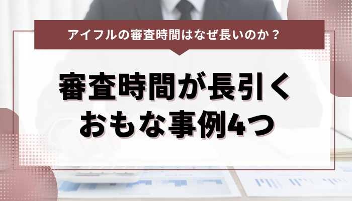 アイフルの審査時間が長引くおもな事例4つ