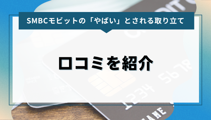 SMBCモビットの「やばい」とされる取り立てについて｜口コミを紹介