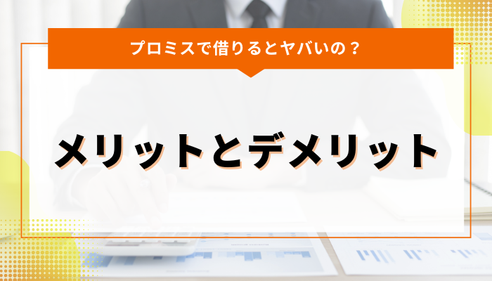 プロミスで借りるメリットとデメリット