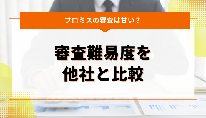 他社と比較したプロミスの審査難易度