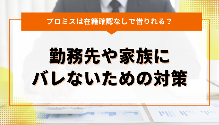 プロミスで勤務先や家族にバレないための対策