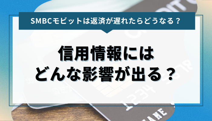 SMBCモビット｜返済が遅れると信用情報にはどのような影響が出る？