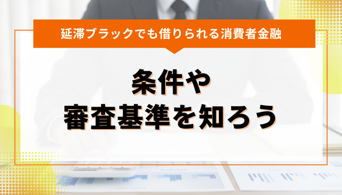 延滞ブラック状態から融資を受ける… その前に条件や審査基準を知ろう