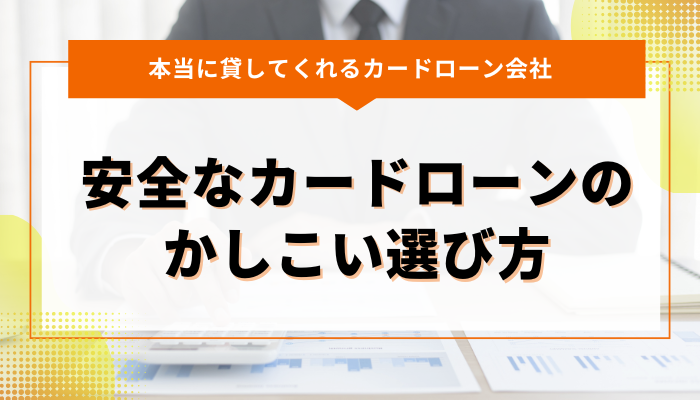 本当に貸してくれる安全なカードローンのかしこい選び方