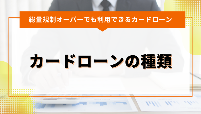 総量規制の対象外となり得るカードローンの種類について