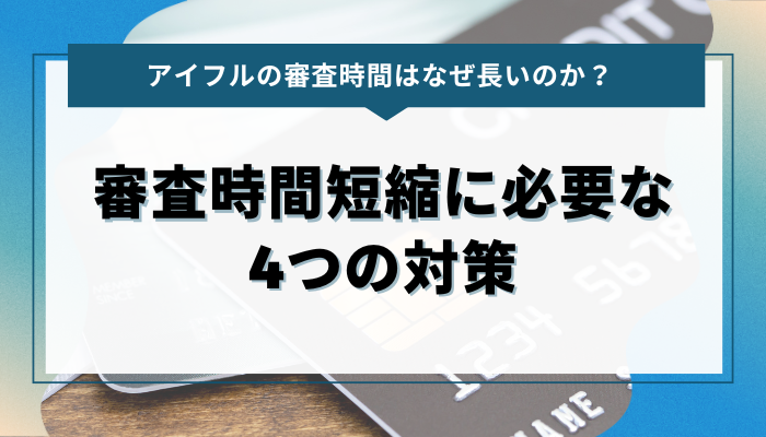 アイフルの審査時間を短縮するために必要な4つの対策 