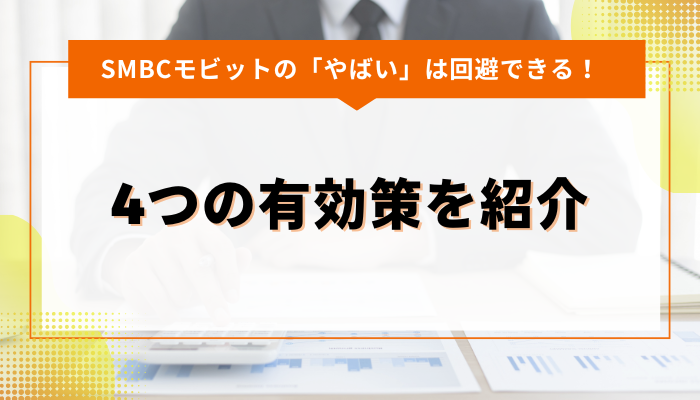 SMBCモビットの「やばい」は回避できる！4つの有効策を紹介