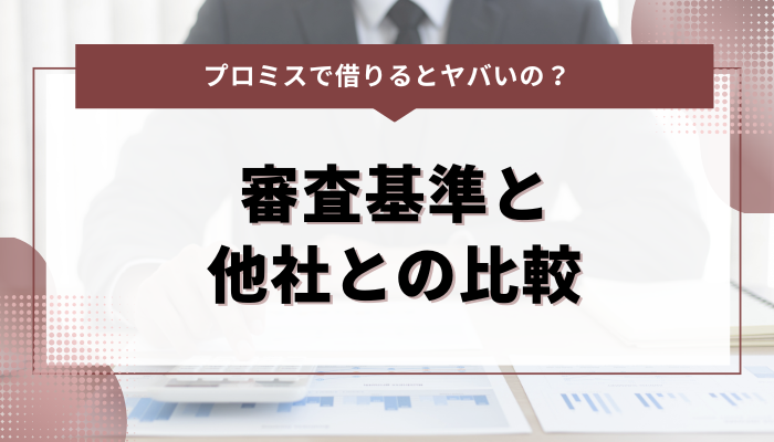 プロミスの審査基準と他社との比較