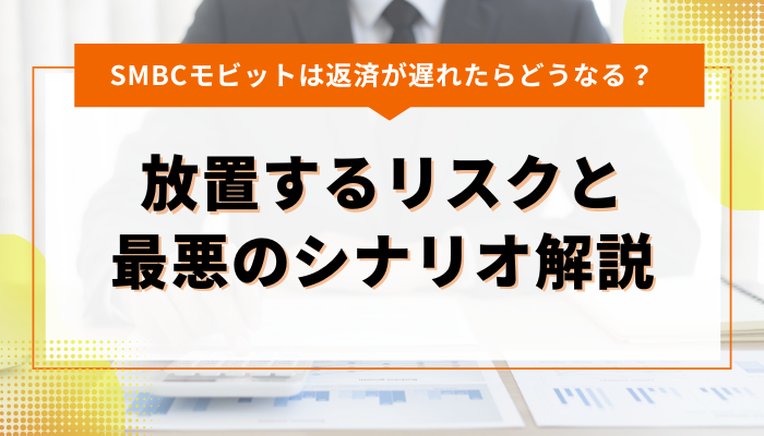 SMBCモビット｜返済遅れを放置するリスクとは？最悪のシナリオも解説