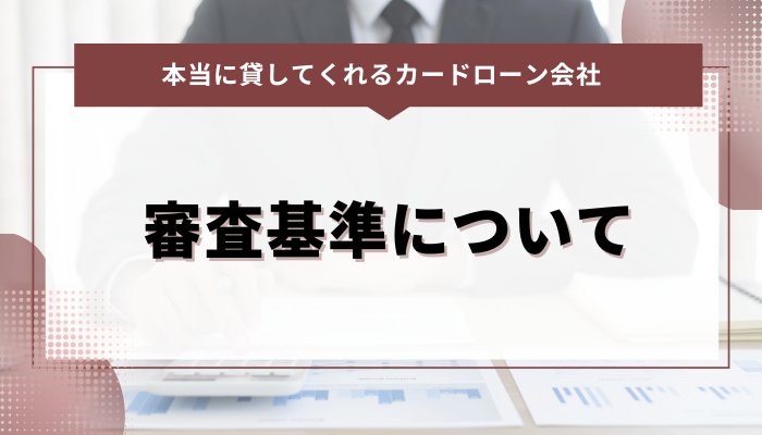 本当に貸してくれるカードローン会社の審査基準について