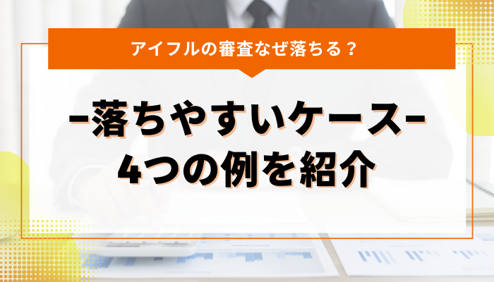 アイフルの審査に落ちやすいケース｜4つの例を紹介 