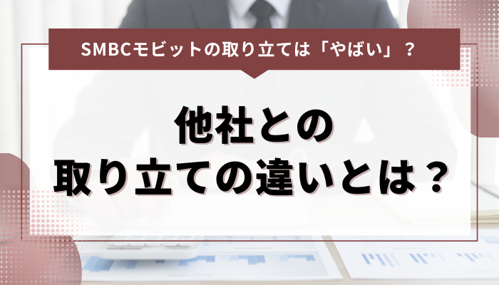 SMBCモビットと他社カードローンの取り立ての違いとは？