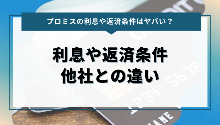 プロミスの利息や返済条件はヤバい？他社との違い