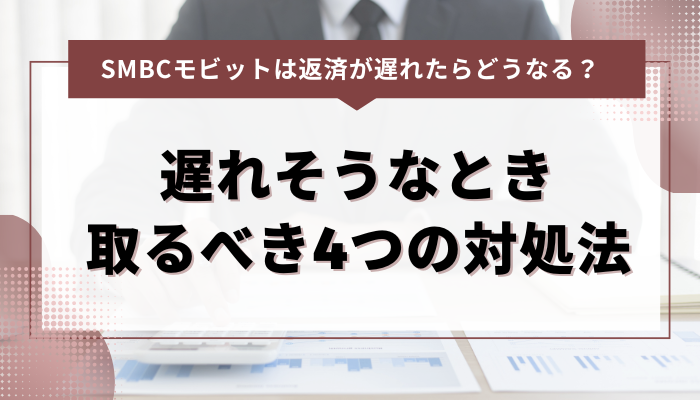 SMBCモビット｜返済が遅れそうなときに取るべき4つの対処法 