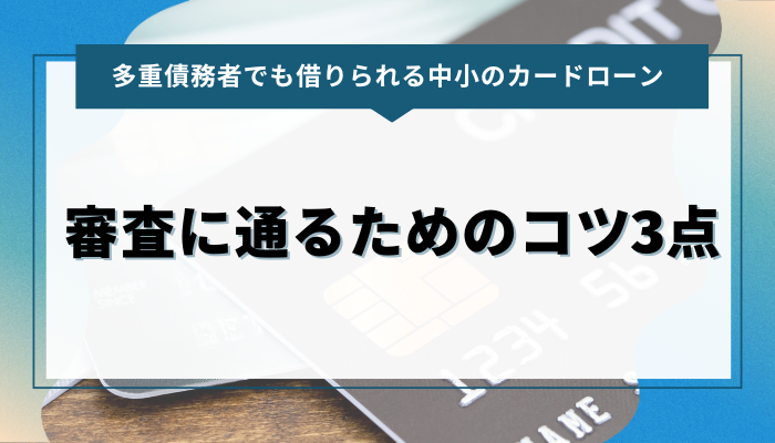 多重債務でも借りられるカードローン：審査に通るためのコツ3点