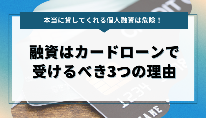 融資は個人間融資よりもカードローンで受けるべき：3つの理由