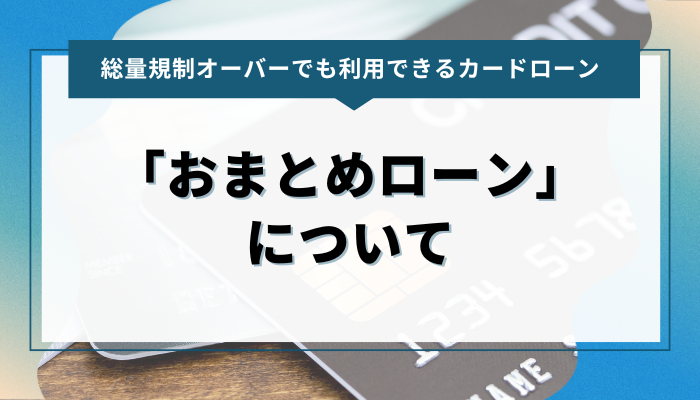 総量規制オーバーでも借りられる可能性あり！「おまとめローン」について