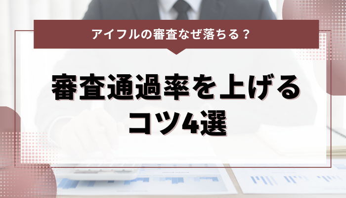 アイフルの審査通過率を上げるためのちょっとしたコツ4選 