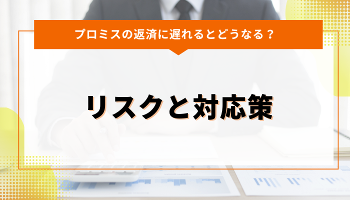 プロミスの利息や返済条件はヤバい？他社との違い