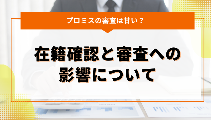 プロミスの在籍確認と審査への影響について