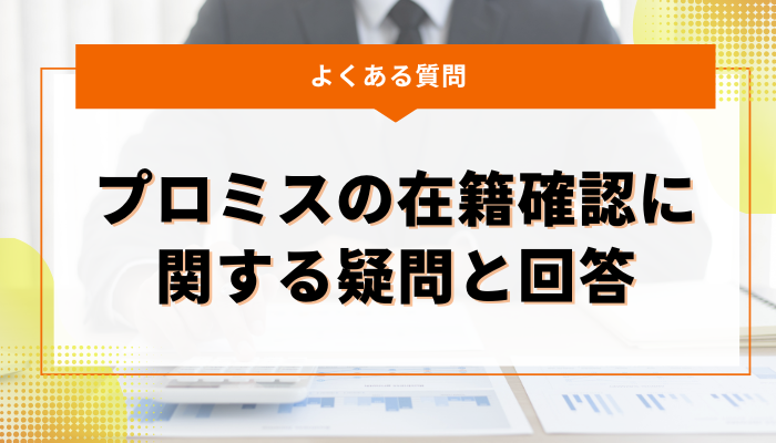 よくある質問：プロミスの在籍確認に関する疑問と回答