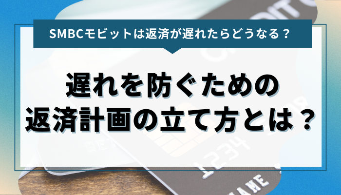 SMBCモビット｜返済遅れを防ぐための返済計画の立て方とは？