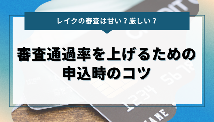 レイクの審査通過率を上げるための申込時のコツ