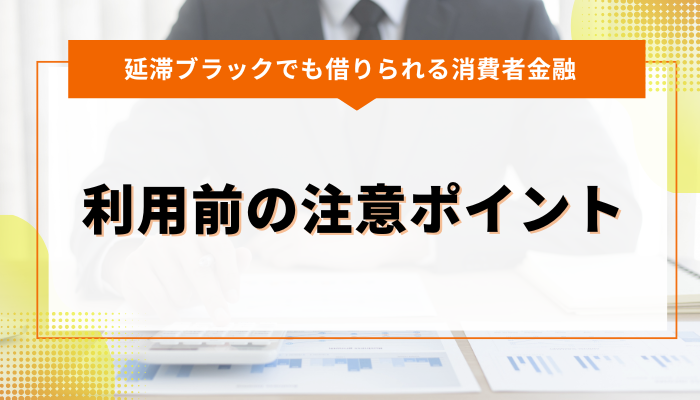 延滞ブラックでも借りれる消費者金融 利用前の注意ポイント