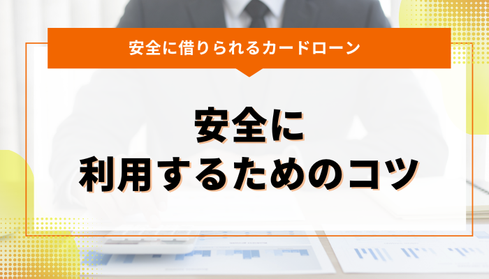 安全に借りれるカードローン：安全に利用するためのコツ