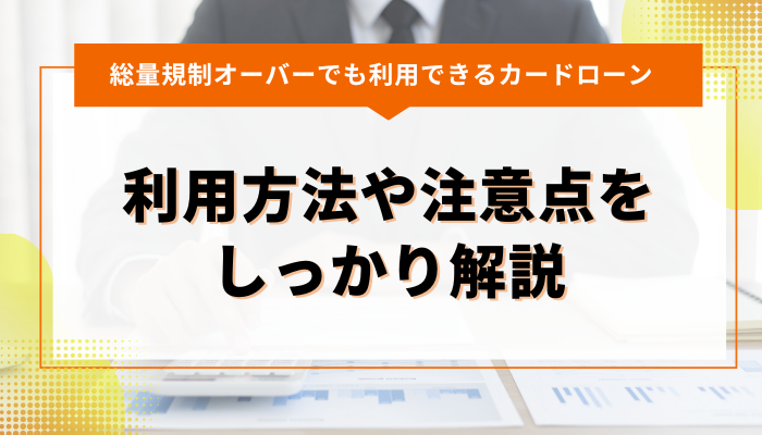 総量規制の抜け道はある？利用方法や注意点をしっかり解説