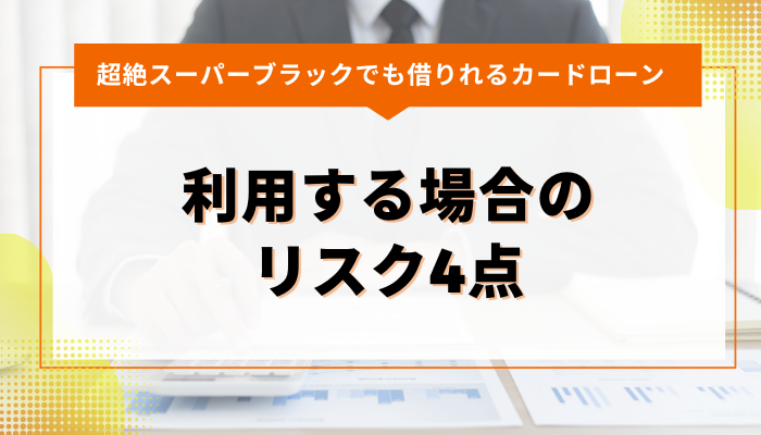 超絶スーパーブラックの人がカードローンを利用する場合のリスク4点