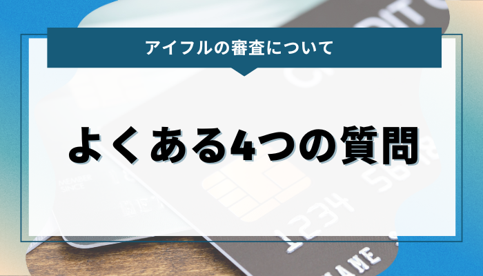 アイフルの審査に関するQ&A｜よくある4つの質問 